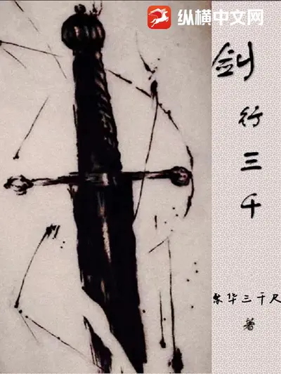 一剑纵横三千里