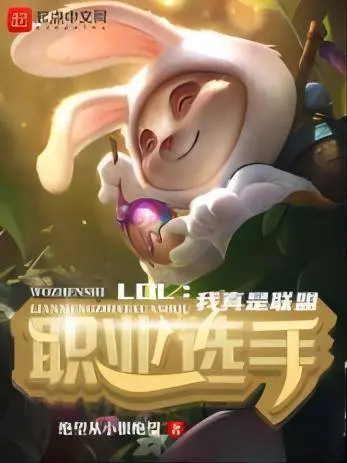 LOL：我真是团队型选手