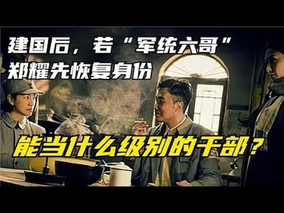 谍战：开局和郑耀先结拜，我成了军统七哥！