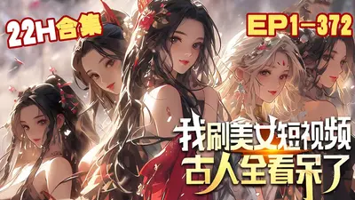 我就刷个短视频，古人先上瘾了？