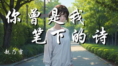 也曾是我伤过的心