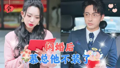 结婚当天，渣男他小叔怒砸千亿聘礼