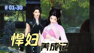 嫡女悍妇养成攻略