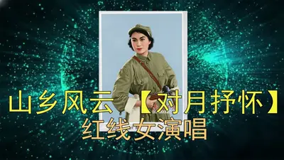 山乡女人红