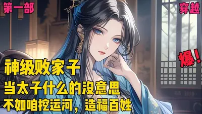 大唐贞观第一败家子