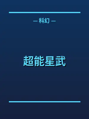 超能星武