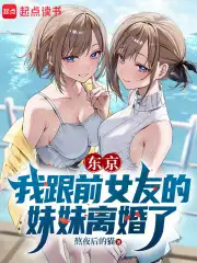 东京：我跟前女友的妹妹离婚了