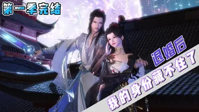 离婚后，我的绝世身份藏不住了