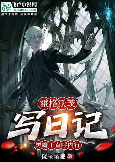 在漫威的霍格沃茨天胡开局