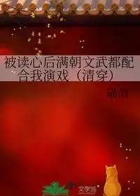被读心后满朝文武都配合我演戏（清穿）