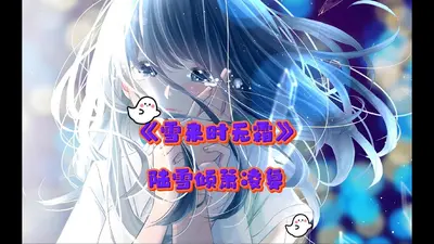 雪临人间渺无痕