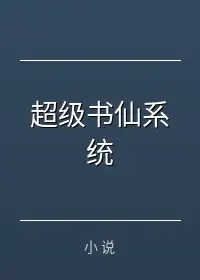 超级书仙系统