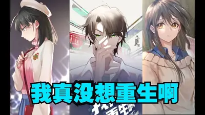 我真的没想重生