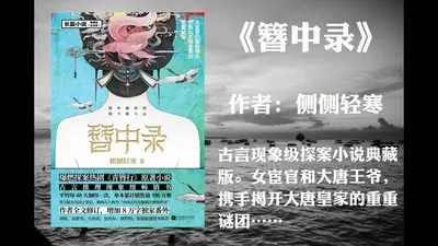 鹤唳长安(探案)