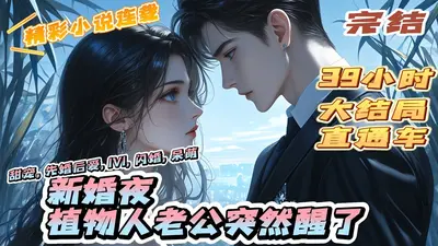 睡美男老公突然醒了怎么办？