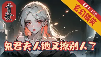 鬼君夫人她又撩别人了