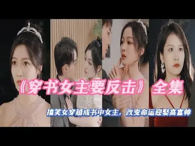 穿书女主在线搞事