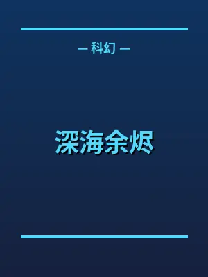 深海余烬