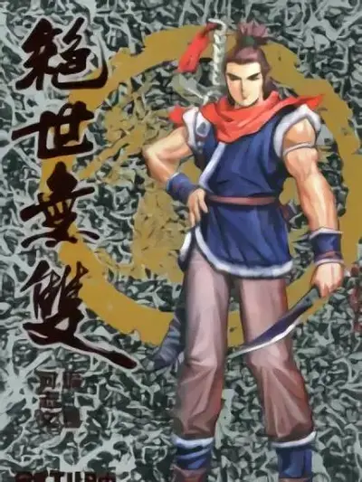 我的师兄绝世无双