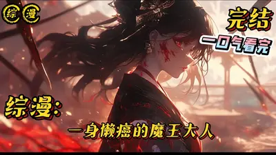 魔王很强且过于勤奋