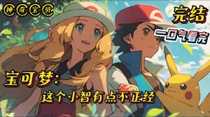 他比我懂宝可梦