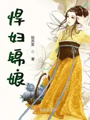 悍妇锦娘