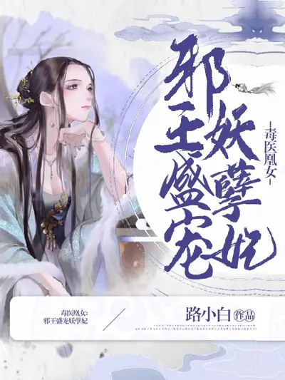 凰女归来，这个魔尊有点儿暖