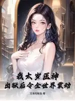 我太岁医神，出狱后令全世界震动