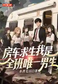 房车求生我是全班唯一男生
