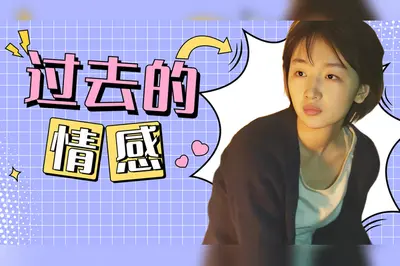 遇见，后来的我们