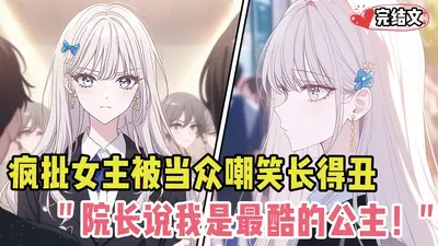 疯批女主她在线逆袭