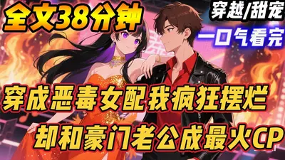 穿成恶毒女配后，我摆烂摆成了顶流