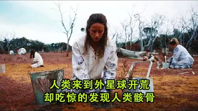 百万人类来到外星球