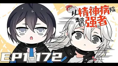 我从精神病院开始修炼