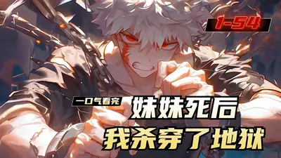 我杀穿了整个世界