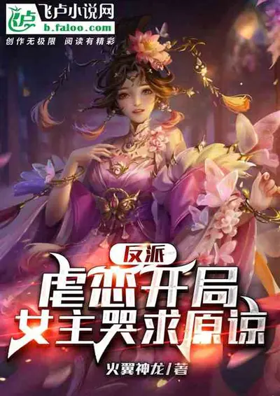 开局主角送女主，反派这什么情况