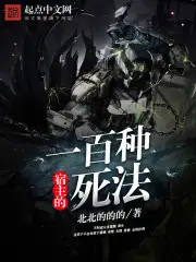 宿主的一百种死法