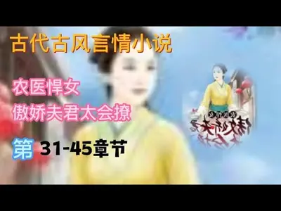 田园医女之傲娇萌夫惹不得