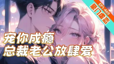 豪门毒妻：总裁老公，放肆宠