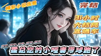 霍家小傻妻的掉马日常