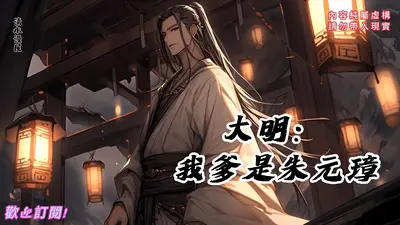 大明：不装了，我爹是朱元璋