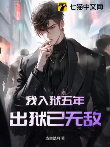 越狱之我是任我行