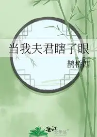 当我夫君瞎了眼