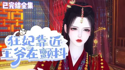 狂妃来袭：王爷，速速接驾