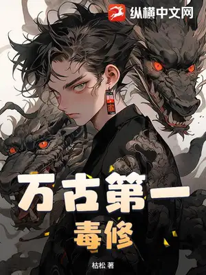 万古第一毒修