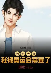 因为太强，我被奥运会禁赛了