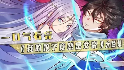 我家娘子是女帝