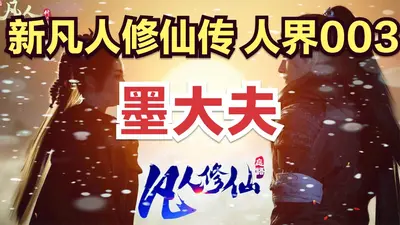 凡人之开局成为墨大夫