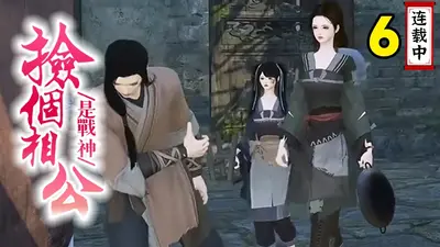 捡个相公好过年