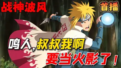 火影之我是鸣人他大舅